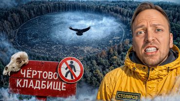 Чёртово Кладбище - Что Скрывает Самое Страшное и Аномальное Место в Мире