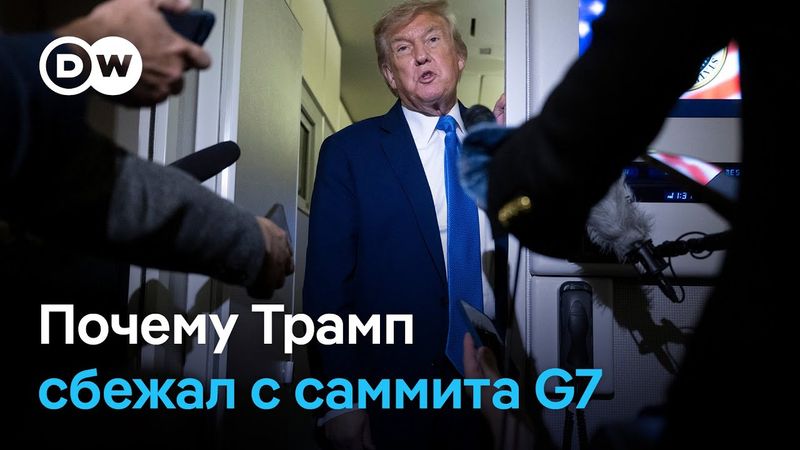 Саммит G7 в Канаде: Трампу не хватает Путина