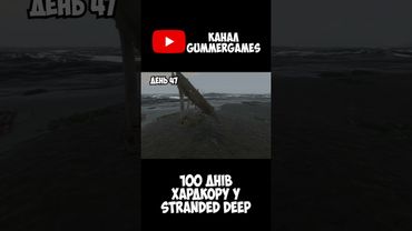 ПАСХАЛКИ У Stranded Deep - 100 днів хардкору  #watchua #shorts  #ігри #ігриукраїнською