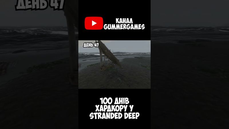 ПАСХАЛКИ У Stranded Deep - 100 днів хардкору  #watchua #shorts  #ігри #ігриукраїнською