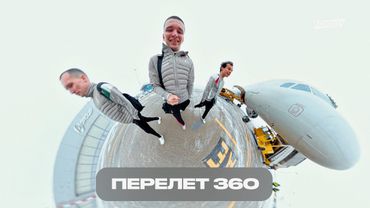Перелет 360