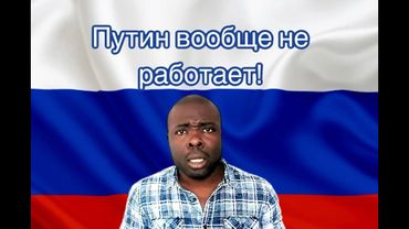 В России все плохо из-за Путина