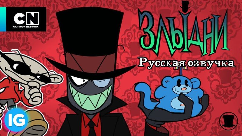 ЗЛЫДНИ | VILLAINOUS: Потерянные файлы Тайная Команда Нашего Двора - [Русская озвучка] #10