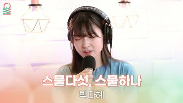 [ALLIVE] 박다혜 - 스물다섯, 스물하나(원곡: 자우림) | 올라이브 | 정오의 희망곡 김신영입니다｜MBC 250829 방송