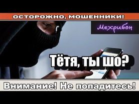 Мошенники звонят по телефону / Небольшая бумажечка ( сборник ).