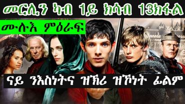 ካብ 1–13ክፋል ካብ ተራ ስደተኛ ናብ ኣገልጋሊ ንጉስ መርሊን ጥበበኛ መንእሰይ Merlin btgrigna JossyT|Hdmona nebarit|Neshnesh tv