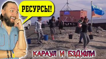 КАРАУЛ И БЗДЮЛИ - Воду коромыслом из реки? Ресурсный стрим