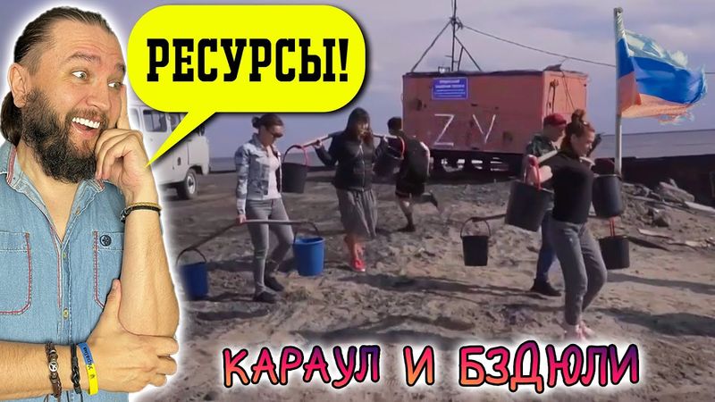 КАРАУЛ И БЗДЮЛИ - Воду коромыслом из реки? Ресурсный стрим