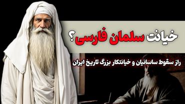 راز های ناگفته از خیانت سلمان فارسی و سقوط ساسانیان
