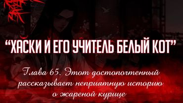 «ЭРХА. ХАСКИ И ЕГО УЧИТЕЛЬ БЕЛЫЙ КОТ» ГЛАВА 65. АУДИОКНИГА (ОЗВУЧКА)