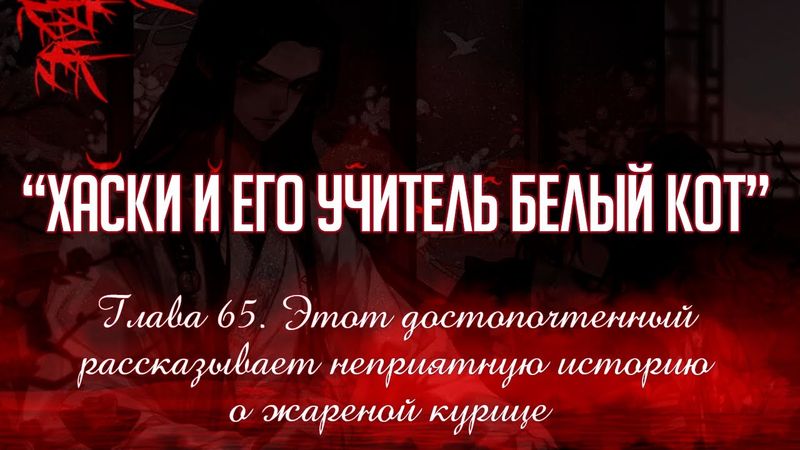 «ЭРХА. ХАСКИ И ЕГО УЧИТЕЛЬ БЕЛЫЙ КОТ» ГЛАВА 65. АУДИОКНИГА (ОЗВУЧКА)