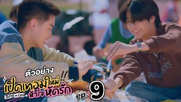 ตัวอย่าง เปิดเทอมใหม่ หัวใจหัดรัก Boys in love | EP.9
