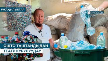 ТАШТАНДЫГА ЭКИНЧИ ӨМҮР БЕРГЕН ИШКЕР