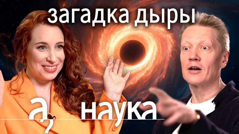 Инопланетяне живут внутри Черных дыр? Сергей Попов о самых загадочных объектах Вселенной