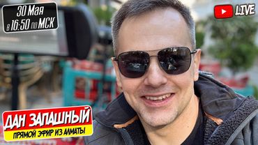 🔴СТРИМ ИЗ ЦИРКА АЛМАТЫ / ДАН ЗАПАШНЫЙ ОТВЕЧАЕТ НА ВАШИ ВОПРОСЫ 30.05.2025