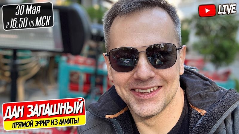 🔴СТРИМ ИЗ ЦИРКА АЛМАТЫ / ДАН ЗАПАШНЫЙ ОТВЕЧАЕТ НА ВАШИ ВОПРОСЫ 30.05.2025