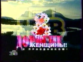 Заставка к 8 марта (НТВ, 1997)
