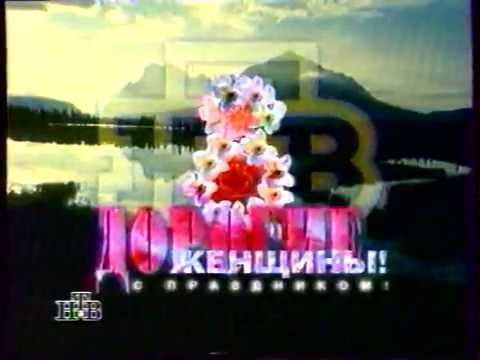 Заставка к 8 марта (НТВ, 1997)