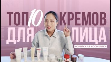 ТОП 10 ЛУЧШИХ КРЕМОВ ДЛЯ ЛИЦА | ТОПОВАЯ КОРЕЙСКАЯ КОСМЕТИКА