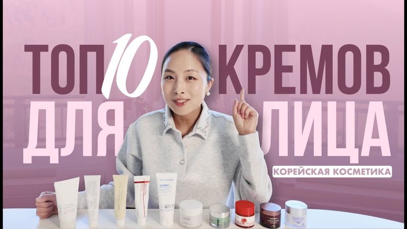ТОП 10 ЛУЧШИХ КРЕМОВ ДЛЯ ЛИЦА | ТОПОВАЯ КОРЕЙСКАЯ КОСМЕТИКА