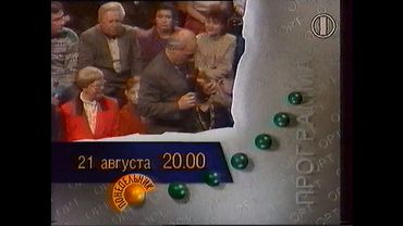 ОРТ, 20.08.1995. Фрагмент эфира (Песня-95, реклама, программа передач, неполное "Воскресенье")