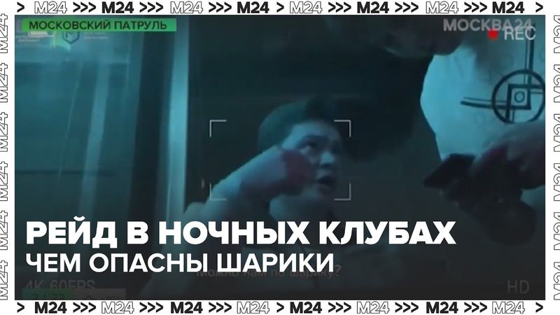 Рейд в ночных клубах: чем опасны шарики с закисью азота?