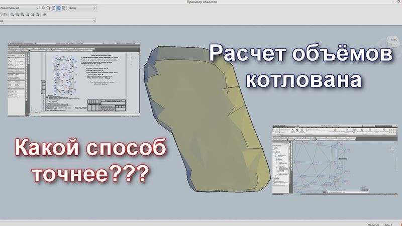 ПОДСЧЕТ ОБЪЕМОВ ГРУНТА КОТЛОВАНА В Civil 3d