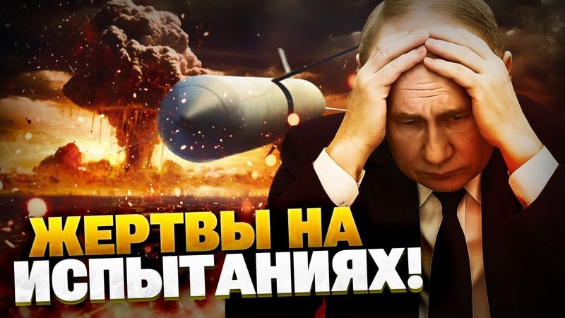 СРОЧНО! Буревестник рванул над РФ! Жертвы на ядерных испытаниях!