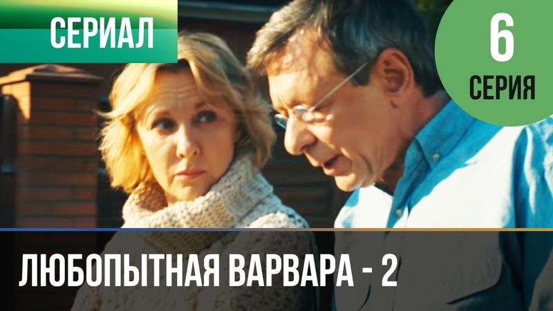 ▶️ Любопытная Варвара - 2 сезон 6 серия - Детектив | Фильмы и сериалы