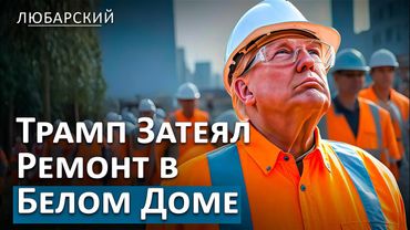 В США усиливается надзор за списками избирателей | Трамп перестраивает Белый Дом