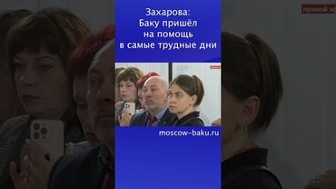 Захарова: Баку пришёл на помощь в самые трудные дни