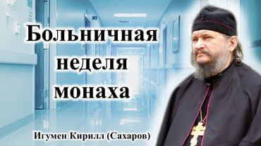 "Больничная неделя монаха". Игумен о.Кирилл (Сахаров)  (Начитка) 26.11.2020