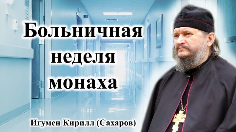 "Больничная неделя монаха". Игумен о.Кирилл (Сахаров)  (Начитка) 26.11.2020