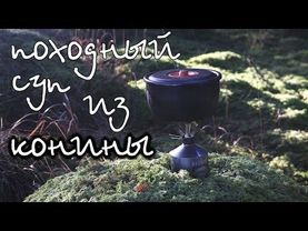 Походный СУП из конины.