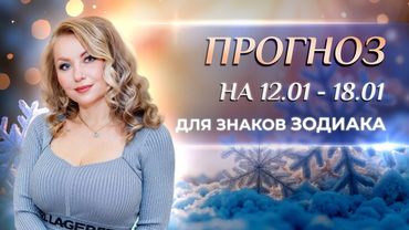 Астропрогноз на неделю (❄️12.01-18.01) для каждого знака Зодиака