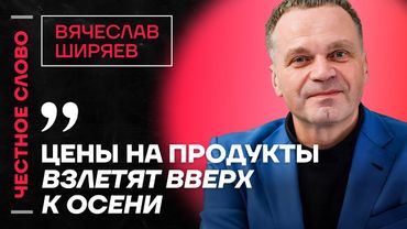 ШИРЯЕВ про рост цен, слабость рубля и отжатый Шереметьево🎙 Честное слово с Вячеславом Ширяевым