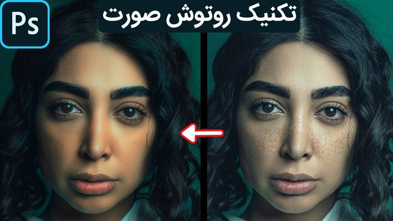 آموزش فتوشاپ: تکنیک روتوش صورت