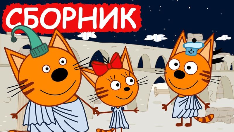 Три Кота | Сборник лучших серий | Мультфильмы для детей😃