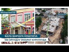 БАЛА БАКЧАГА КОШУМЧА 100 ОРУНДУУ ИМАРАТ КУРУЛУУДА