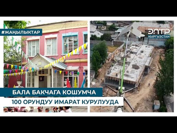 БАЛА БАКЧАГА КОШУМЧА 100 ОРУНДУУ ИМАРАТ КУРУЛУУДА
