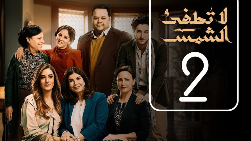 مسلسل لا تطفيء الشمس | الحلقة الثانية | La Tottfea AL shams .. Episode No. 02