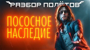 Vampire: The Masquerade — Bloodlines 2. Ассасины с клыками [Разбор Полётов]