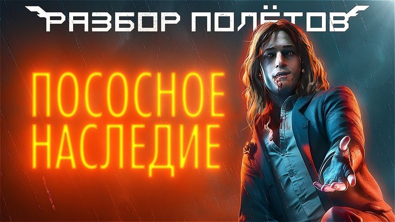Vampire: The Masquerade — Bloodlines 2. Ассасины с клыками [Разбор Полётов]