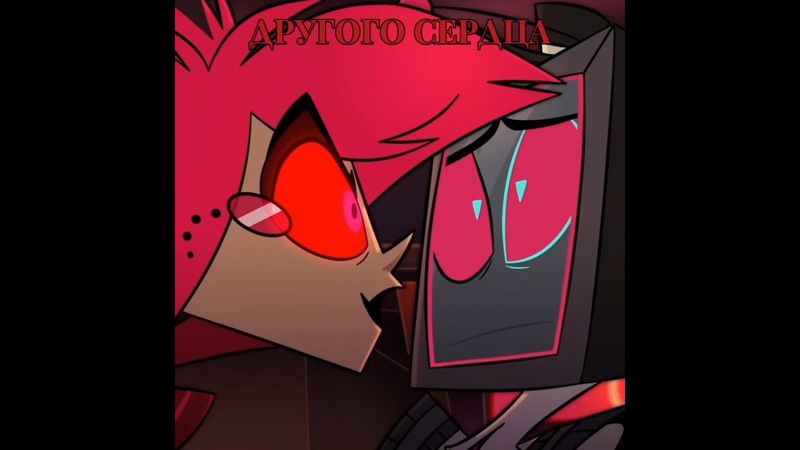 -Ваше сердце свободно? -Нет конечно! #vox #vox #hazbinhotel #вокс #alastor #аластор