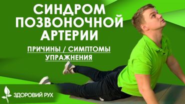 3 упражнения от синдрома позвоночной артерии. Почему болит голова? | КИНЕЗИТЕРАПИЯ