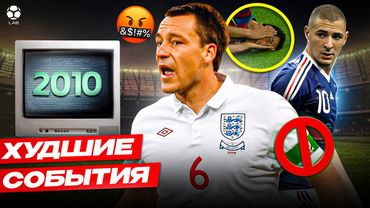 ХУДШИЕ ФУТБОЛЬНЫЕ СОБЫТИЯ 2010 ГОДА | Поступок Терри, бардак в сборной Франции, хейт Бускетса