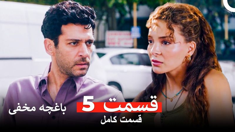 باغچه مخفی قسمت 5 (Dooble Farsi)