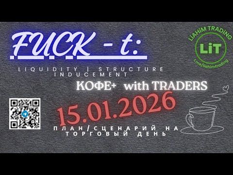 ☕ Кофе+TRADiNG • Сценарий на торговый день • 15.01.2026 • EUR USD GOLD BTC • LiT | LiAHiM TRADiNG