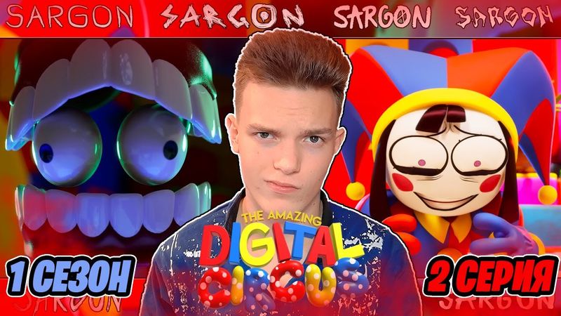 УДИВИТЕЛЬНЫЙ ЦИФРОВОЙ ЦИРК - Серия 2: Конфетный Контрабандный Кавардак | Реакция