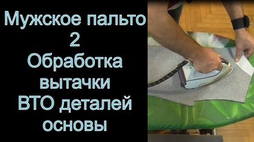 2  Обработка вытачки, ВТО деталей основы  мужское пальто